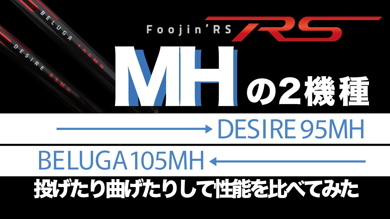 Foojin'RS】同じMモデルで何が違うの？飛距離測定や負荷をかけて検証し