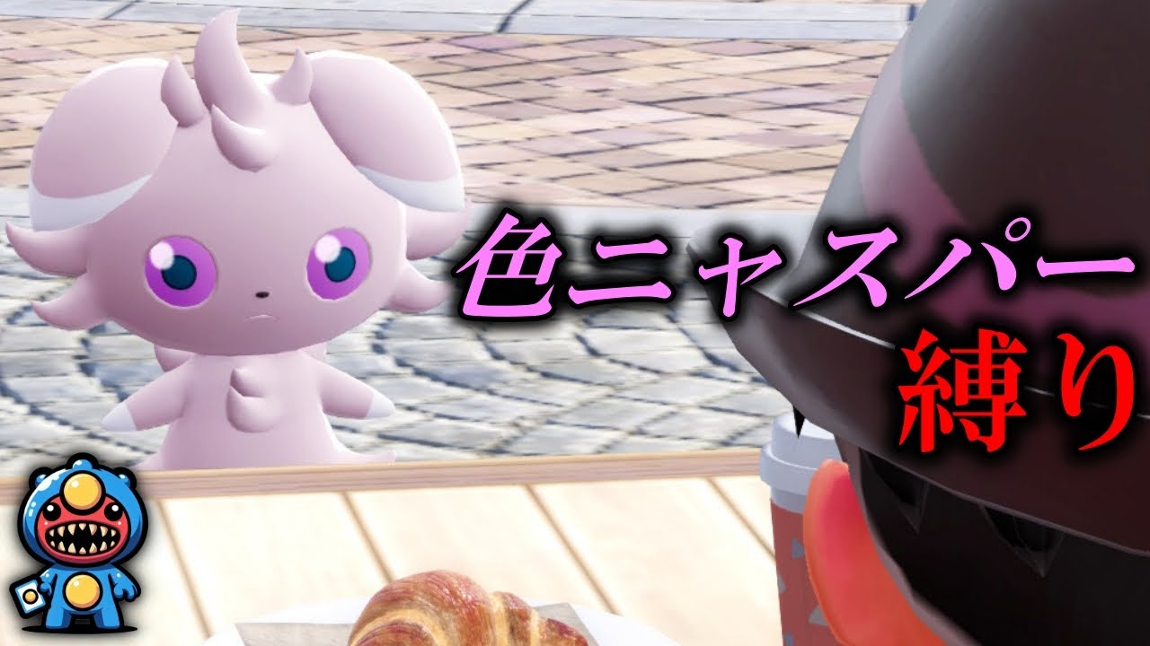 初見】色違いニャスパーだけでポケモンZAクリアするぞ！！【part2