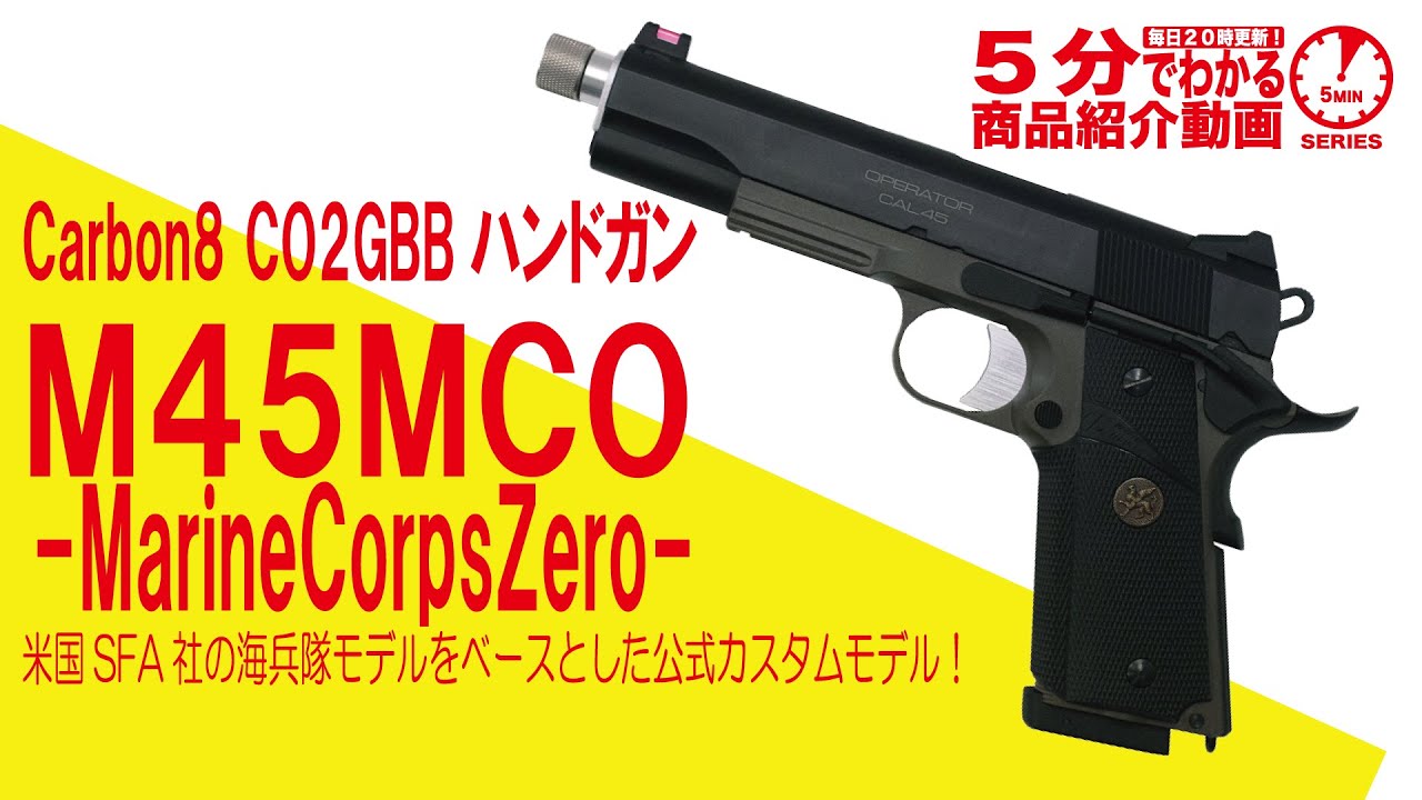 5分でわかる】Carbon8 CO2GBBハンドガン M45MCO -MarineCorpsZero