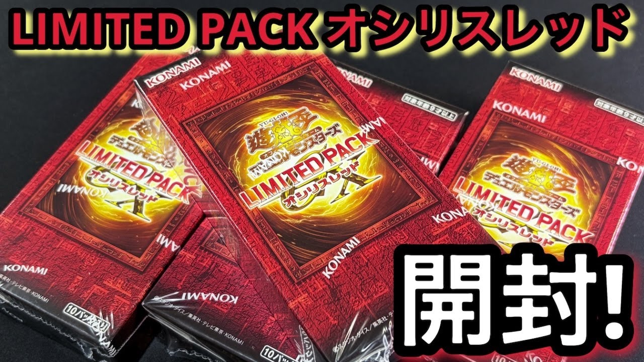 遊戯王 LIMITEDPACK オシリスレッド 24箱 BOX ボックス 未開封 遊戯王