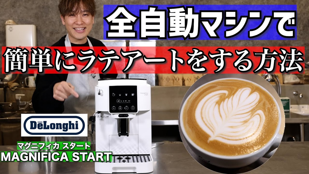 簡単に出来る!?】全自動マシンでラテアートをする方法 - YouTube