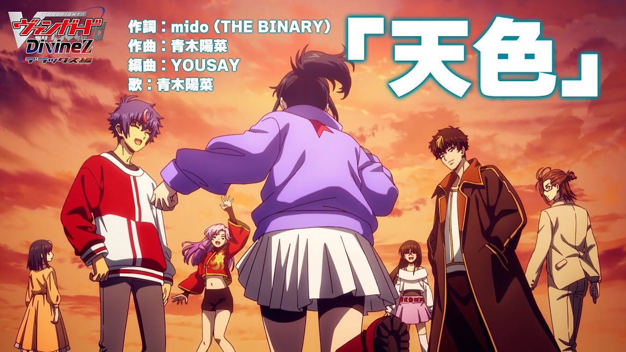 ノンクレジット映像】TVアニメ「カードファイト!! ヴァンガード