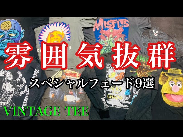 3/24 これぞ醍醐味！オススメなフェードTシャツをピックアップ