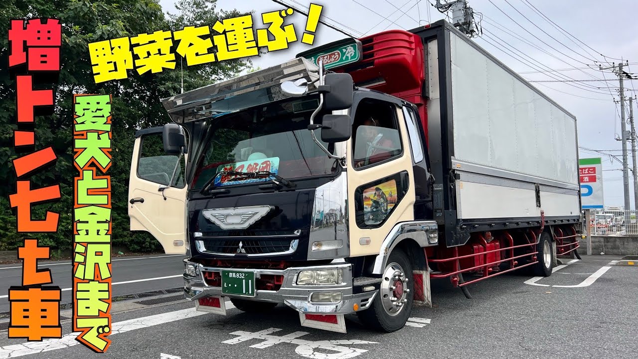 デコトラ仕事車】増トンの7t車 FUSO ファイター 愛犬と一緒に野菜を