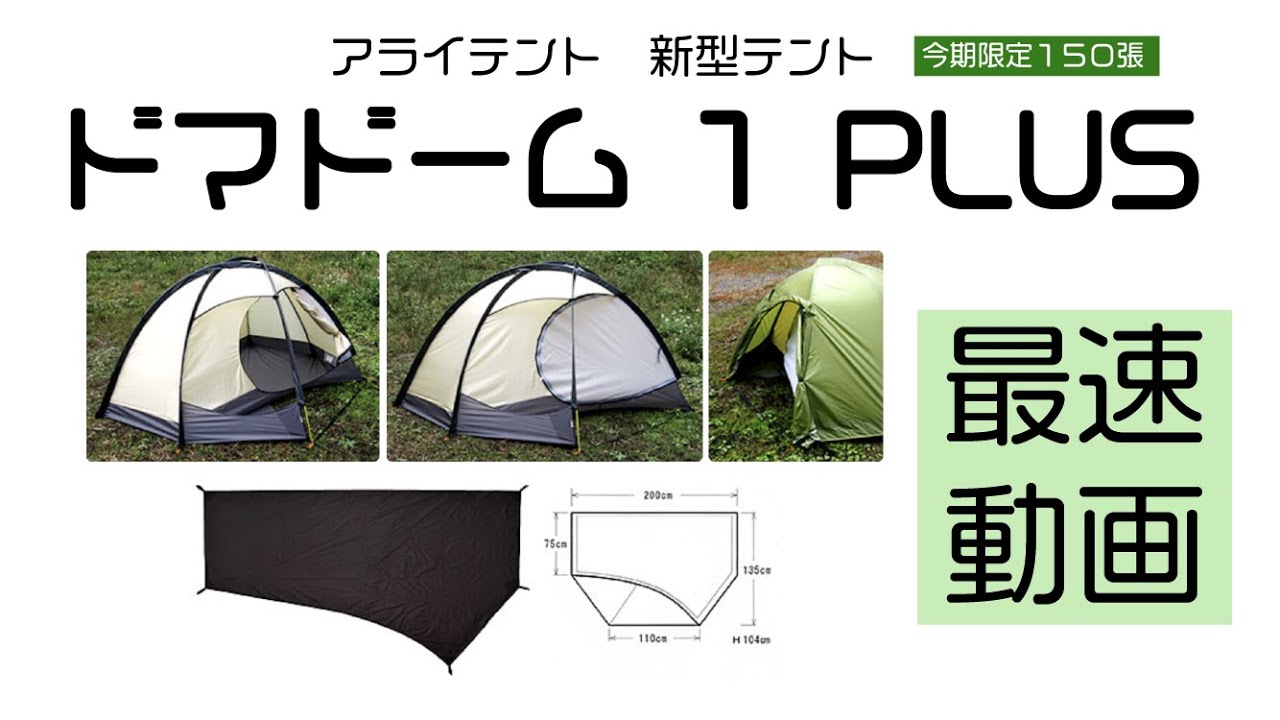 アライテント ドマドーム1プラス（1Plus) | ふじみ野の理容室Hair