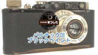 安心の保証付き♪バルナックライカDII（D2)ブラック オーバーホール