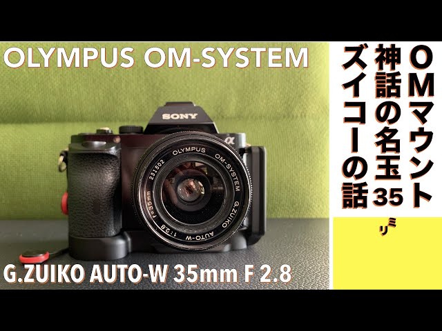 デジタルカメラ/オールドレンズ】OLYMPUS G.ZUIKO AUT0-W 35mm F2.8
