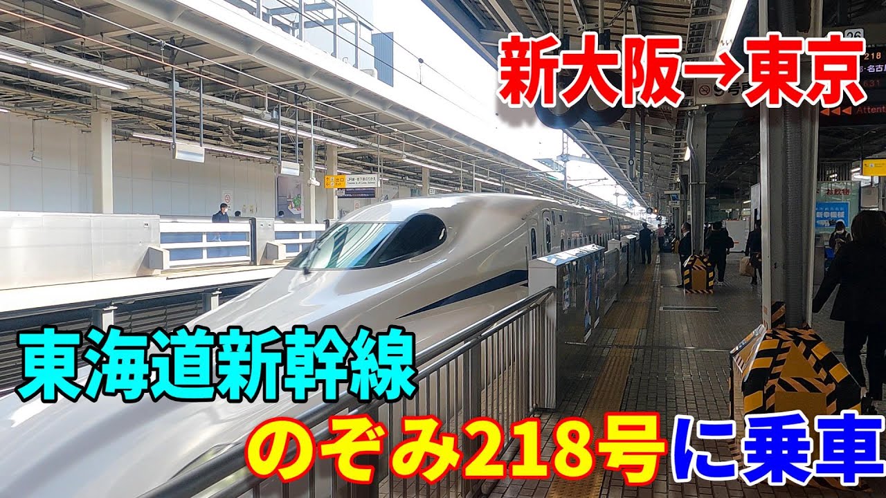 4K車窓】東海道新幹線・のぞみ218号に乗車～新大阪駅→東京駅