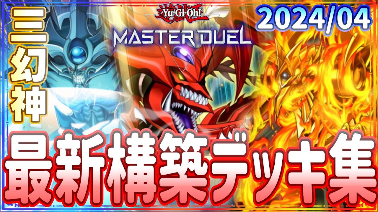 遊戯王マスターデュエル】オシリス、オベリスク、ラー、ランクマ向け三