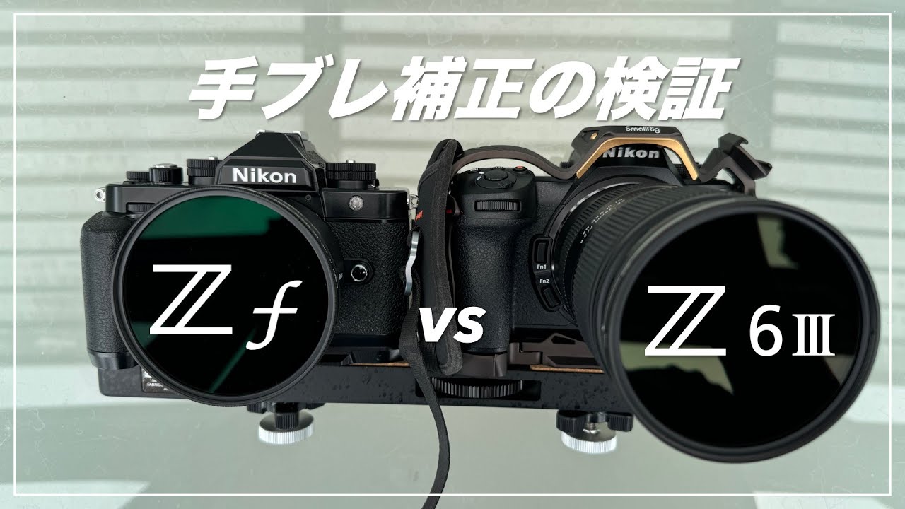Nikon Z6III vs Zf 手ブレ補正の比較検証 - YouTube