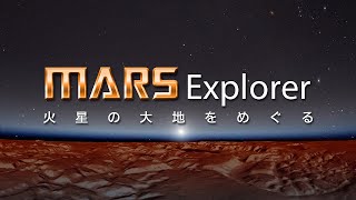 MARS Explorer マーズ・エクスプローラー 火星の大地をめぐる