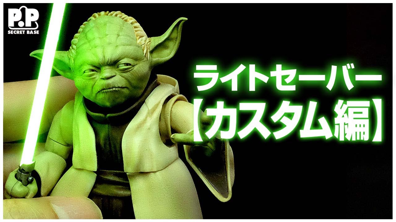 Yoda glows!】How to make a Lightsaber! YODA BANDAI 1/6 : Star Wars