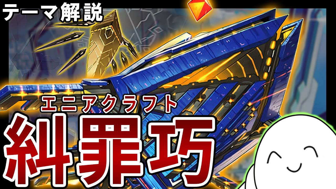 糾罪巧（エニアクラフト）」デッキレシピ2025の回し方・展開例！9月