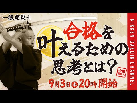 1級建築士】合格を叶えるための思考とは？／合格請負人2025【日建学院