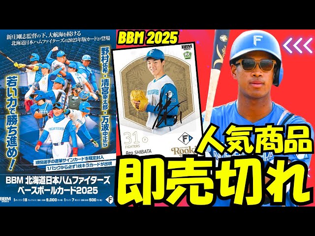 BBM Unboxing] Hokkaido Nippon-Ham Fighters Baseball Card 2025
