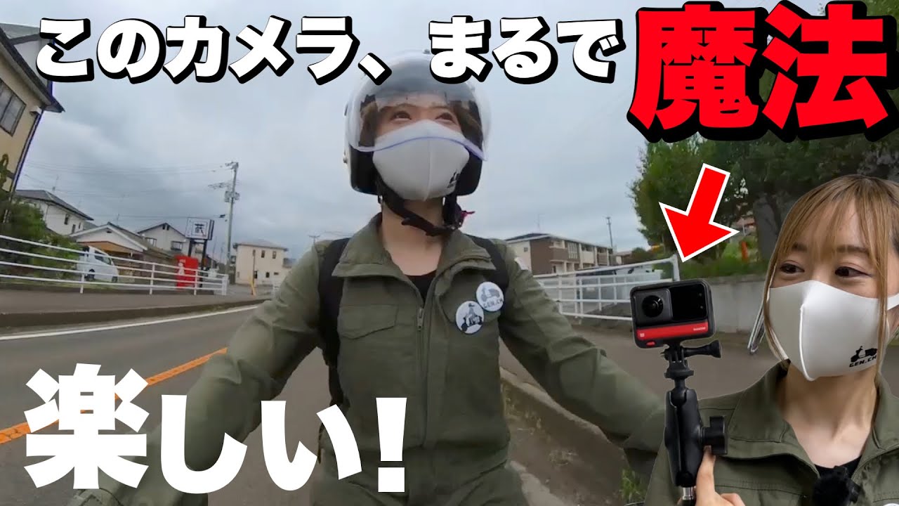 遂にモトブログデビュー!?魔法のようなカメラInsta360 ONE RSが最高に