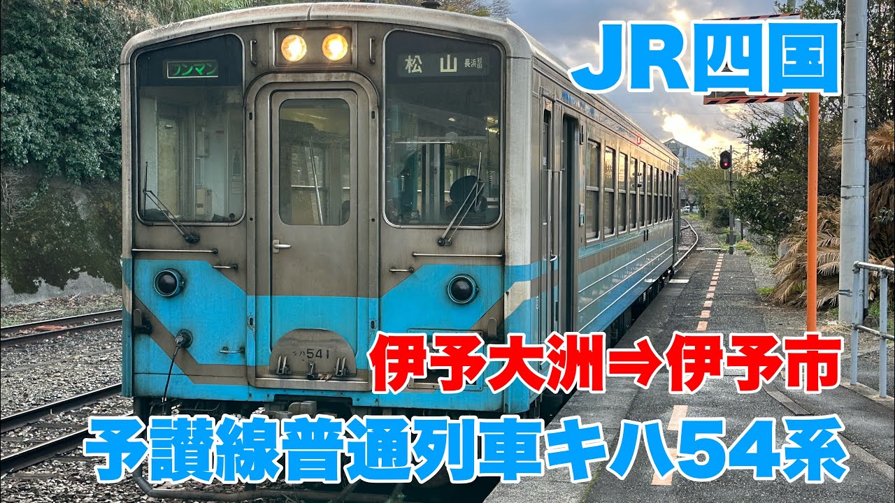 鉄道部品 愛称板 予讃線 行き先サボ JR四国 国鉄 鉄道部品 愛称板 予讃