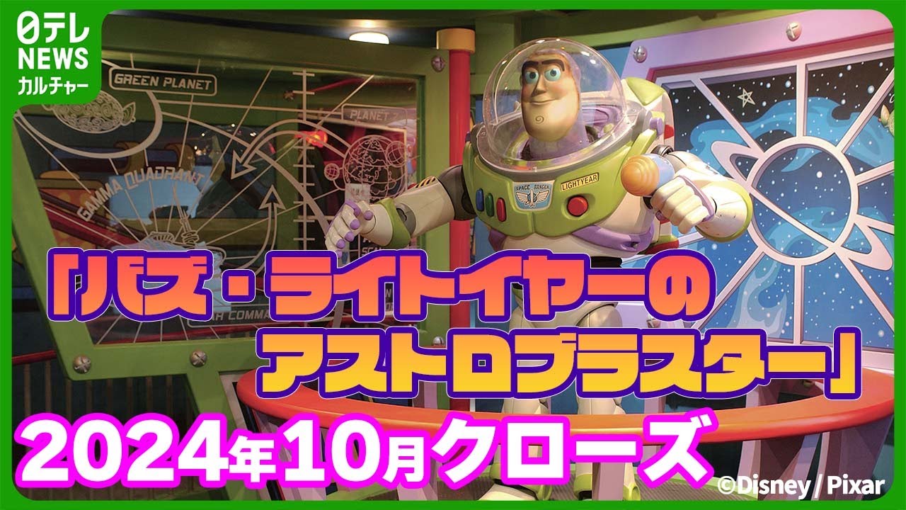 ディズニー】20周年のアトラクション『バズ・ライトイヤーのアストロ