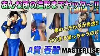 Review] A Prize Chun-Li MASTERLISE [Ichiban Kuji Street Fighter