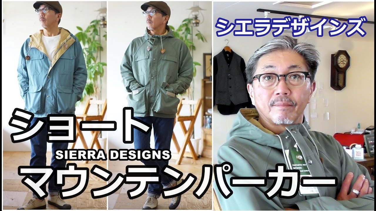 日本人体型にピッタリなマウンテンパーカー！シエラデザインズ