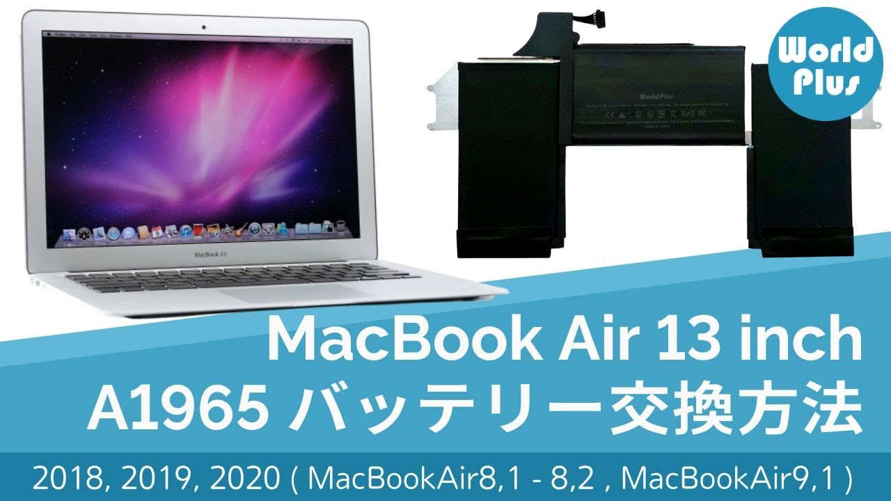 MacBook Air 13インチ 2018 2019 2020 バッテリー 交換方法 A1965