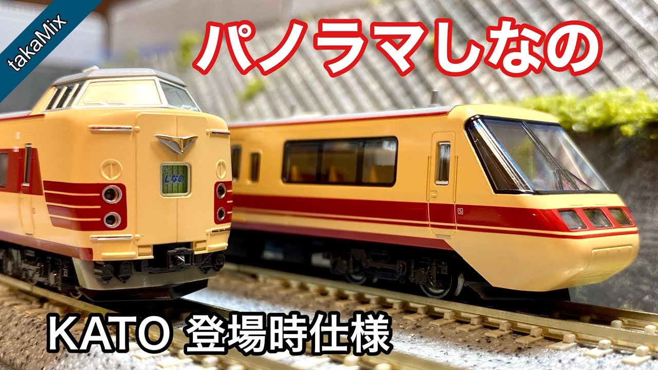 KATO 381系『パノラマしなの』（登場時仕様）を買いました - YouTube
