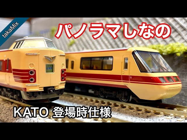 KATO 381系『パノラマしなの』（登場時仕様）を買いました - YouTube