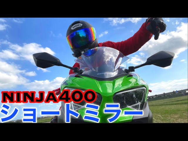 ninja400】ninja250＆400のショートミラーおすすめ／KAWASAKI NINJA400