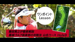 葛城GC山名コース9番ホール」解説 ＝藤田寛之プロ＝ - YouTube