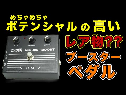 ブースターの隠れた名機・レアなエフェクター【ROGER MAYER VooDoo
