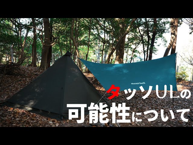 ソロキャンプ】#145 OGAWAの超不人気幕 タッソULについて可能性を追求