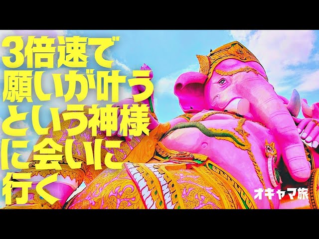 タイ】バンコクからピンクガネーシャに会いに行く🌟自力での行き方ご