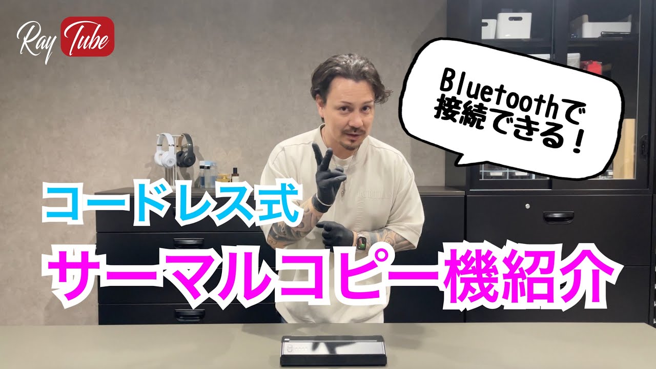 タトゥーサーマルコピー機 Bluetooth接続【TATTOO STUDIO Ray's