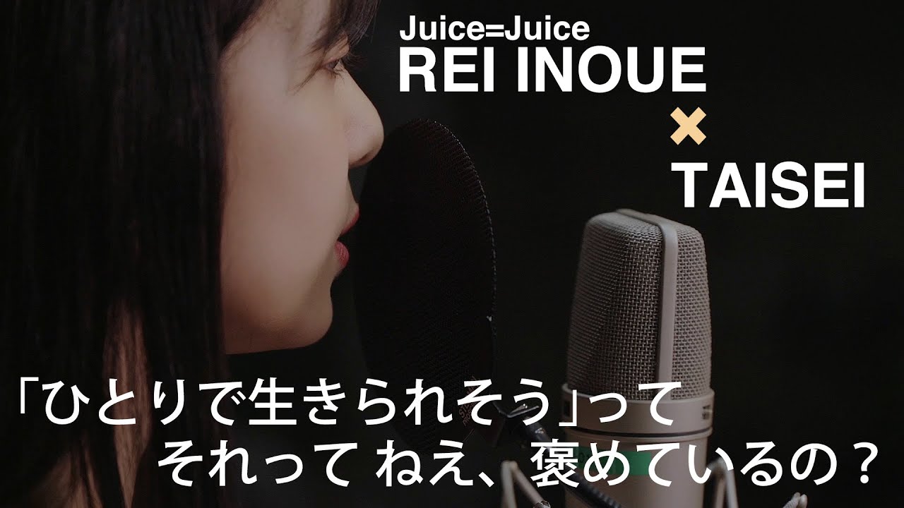 井上玲音がJuice=Juiceの歌を・・・」#01 - YouTube