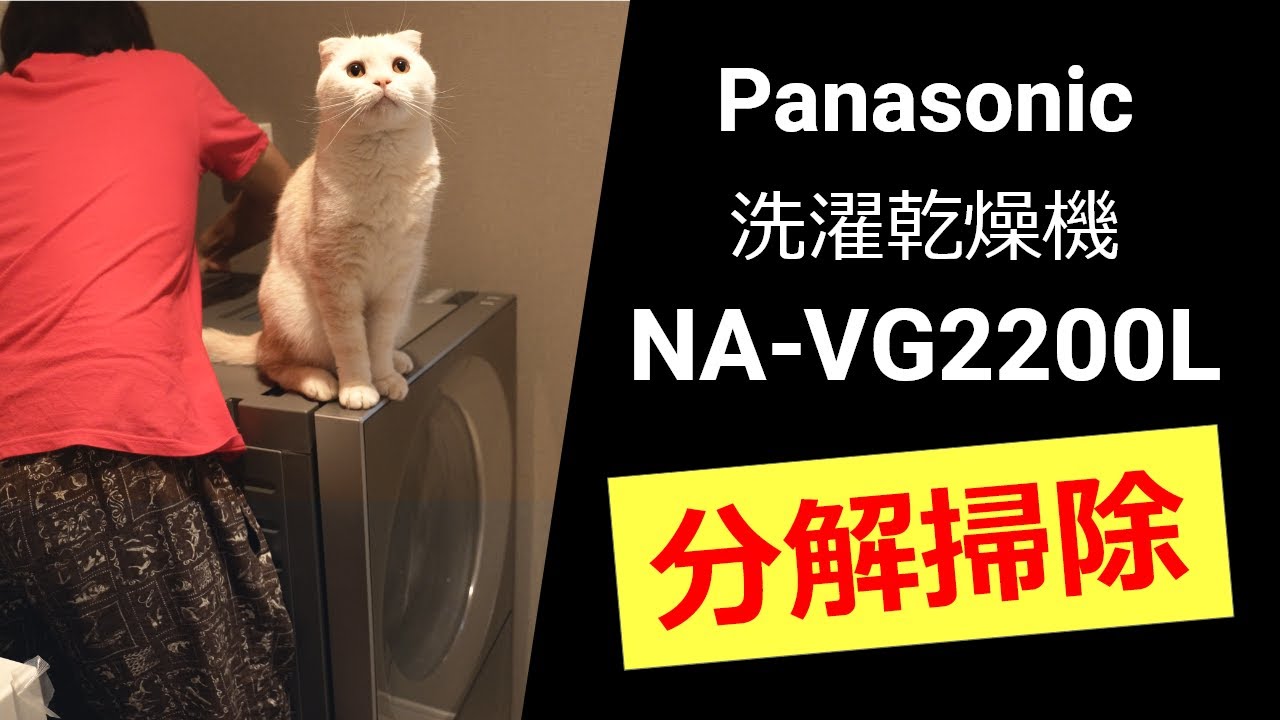 洗濯乾燥機 Panasonic NA-VG2200Lを分解清掃！中々乾かない、臭いの