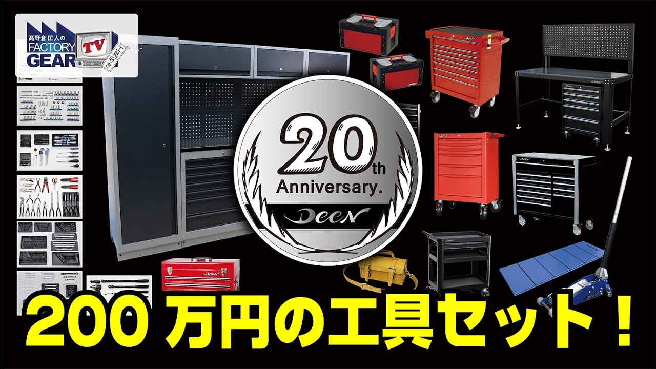 FGTV vol.225 2 million yen tool set!? ~DEEN 20th anniversary