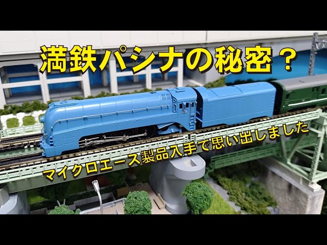 マイクロエース 満鉄パシナ 979 1次型・スカイブルー+満鉄 特急「あじ