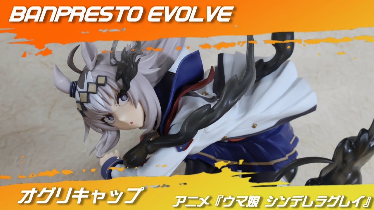 バンプレスト「アニメ『ウマ娘 シンデレラグレイ』 BANPRESTO EVOLVE