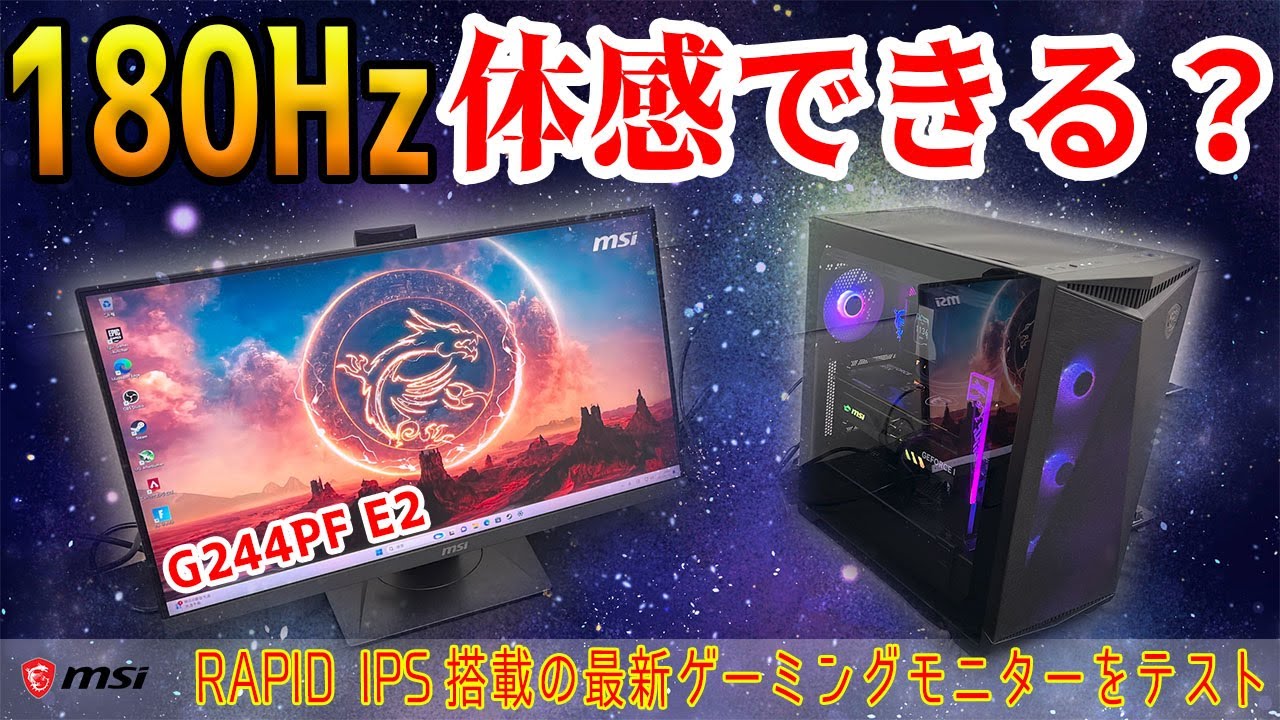 体感可能？】180Hzの最新ゲーミングモニター「G244PF E2」をテスト
