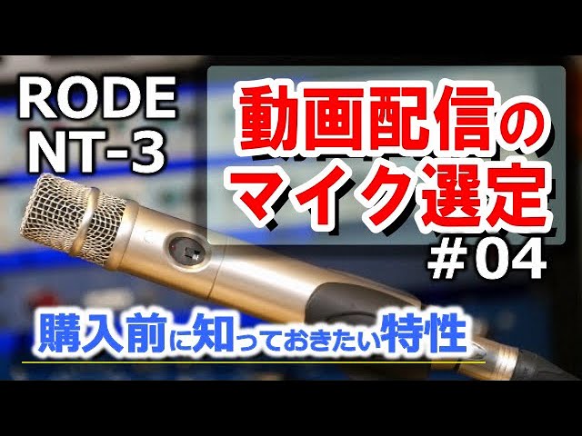 コンデンサマイクRODE社NT-3 レビュー！SM58と音声比較レビュー！動画