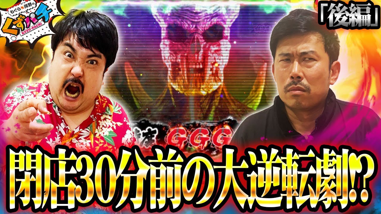くずパチ 第84話】閉店間際の最後の闘い!!感動の結末は…!? - YouTube