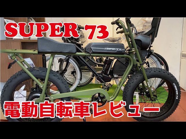 バイクみたいな電動自転車SUPER73を買ってみた【レビュー】 - YouTube