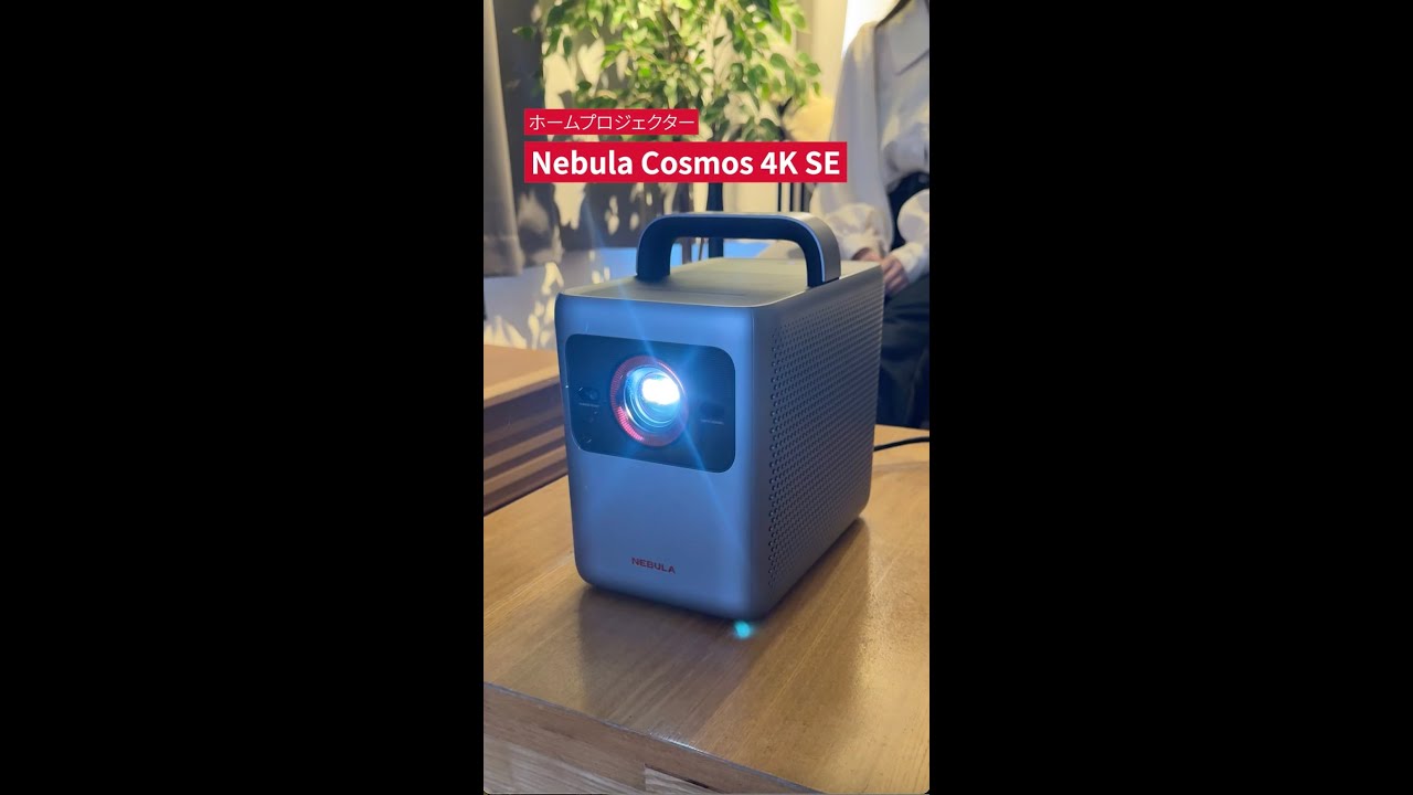 Nebula Cosmos 4K SE |モバイルプロジェクターの製品情報 | Anker
