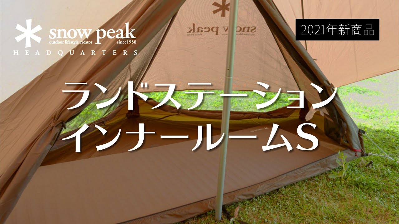 キャンプギア紹介】 snow peak ≪ランドステーション インナールームS