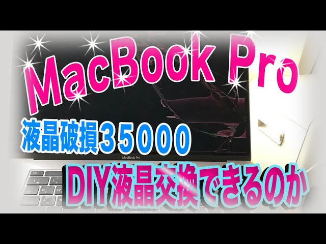 DIY】MacBook Pro 2019 16インチ 液晶割れ 【液晶】 【修理】 【A2141