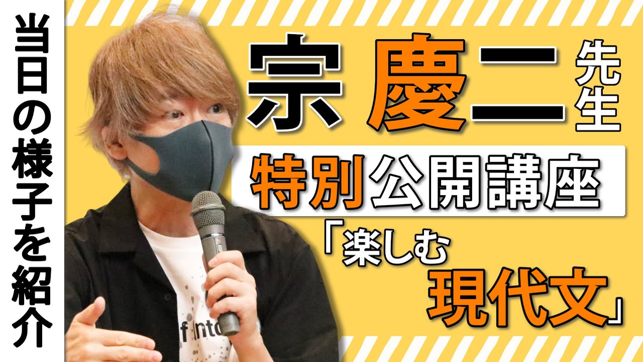 大好評！】現代文講師 宗慶二先生による特別公開講座 - YouTube