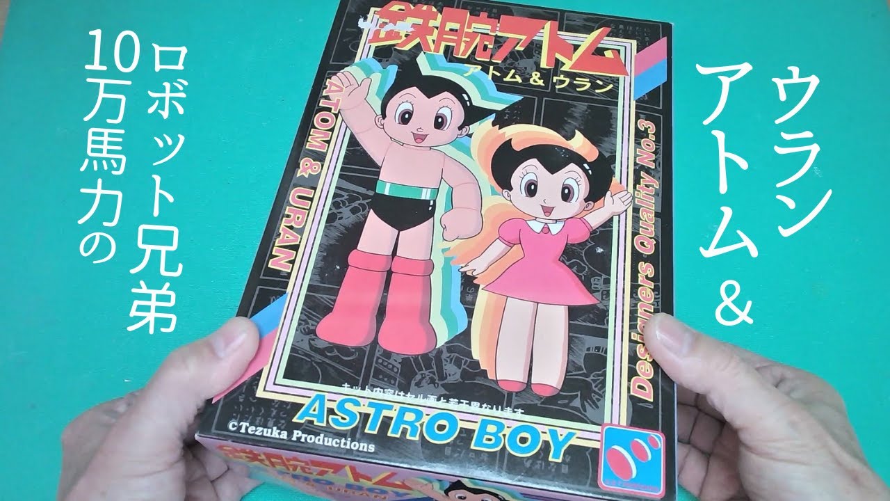 鉄腕アトム＆ウランちゃん 【長谷川製作所 DRAGON】 プラモデル 製作