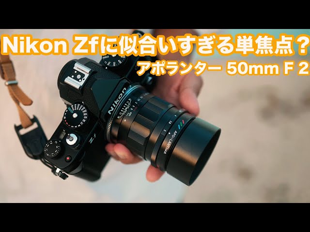 Nikon Zf】におすすめのMF単焦点レンズ | Voigtlander APO-LANTHAR