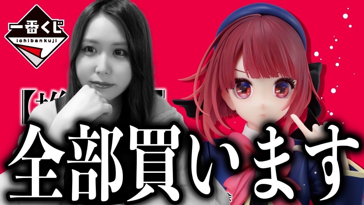 I really wanted the last one, but the Ichiban Kuji for Oshi no Ko