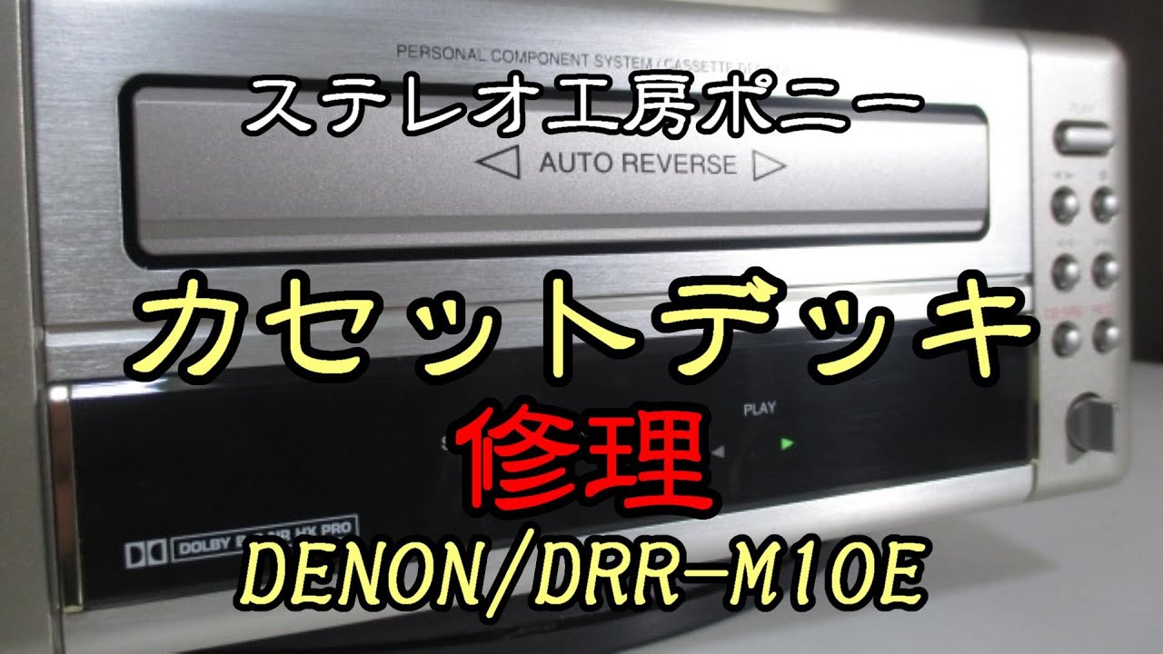 PONY-修理]「DRR-M10E/DENON」カセットデッキの修理 - YouTube